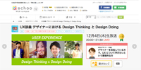 schoo WEB-campus「UX談義 デザイナーにおける Design Thinking と Design Doing」 登壇のお知らせ