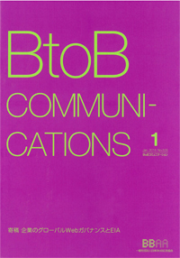 BtoB コミュニケーション1月号表紙