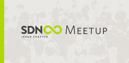 「SDN Japan Chapter Meetup vol.7」を開催