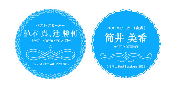 CSS Nite Best Sessions 2019 受賞者バッチ　ベスト・スピーカー 2019：植木真、辻勝利　ベスト・スピーカー（次点）：筒井美希