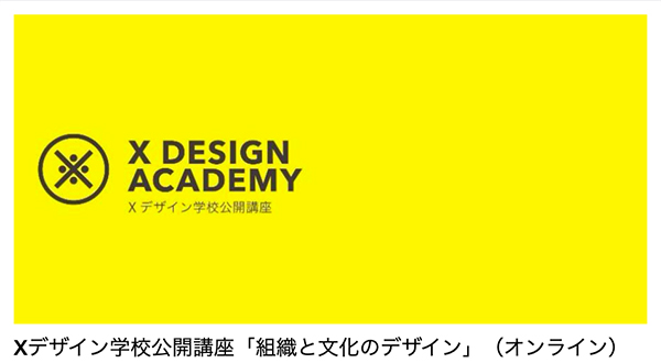 Xデザイン学校公開講座「組織と文化のデザイン」に大崎優が登壇