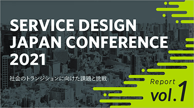 画像：書かれている文字は「SERVICE DESIGN JAPAN CONFERENCE 2021 社会のトランジションに向けた課題と挑戦 Report vol.1」