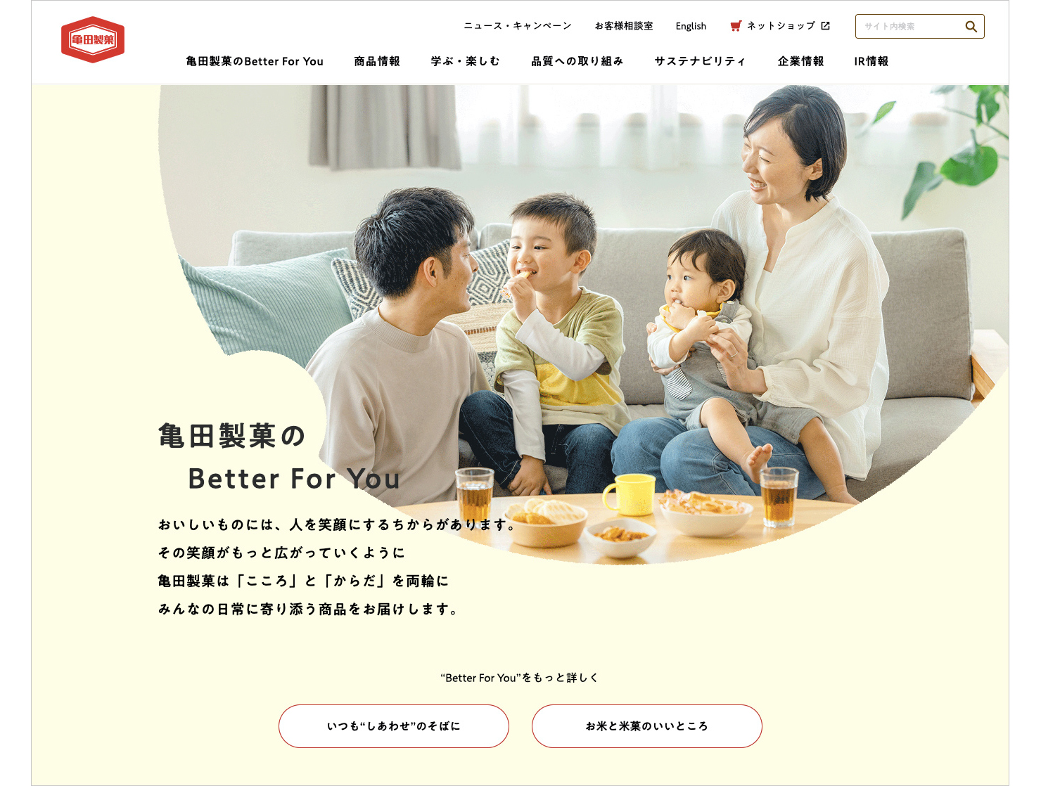 サイトキャプチャ：サイトトップのメインビジュアル。家族でお菓子を食べている写真と、亀田製菓のBetter For Youのメッセージ。
