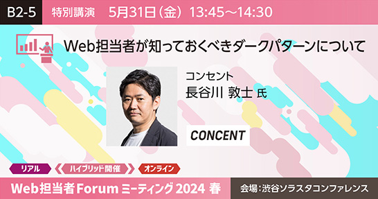 「Web担当者Forum ミーティング2024 春」の特別講演に長谷川敦士が登壇