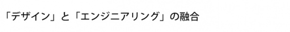 「デザイン」と「エンジニアリング」の融合
