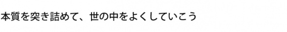 本質を突き詰めて、世の中をよくしていこう