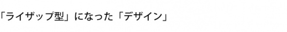 「ライザップ型」になった「デザイン」