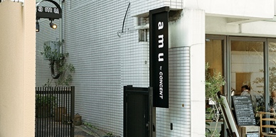 写真：通りに面したamuの入り口と看板