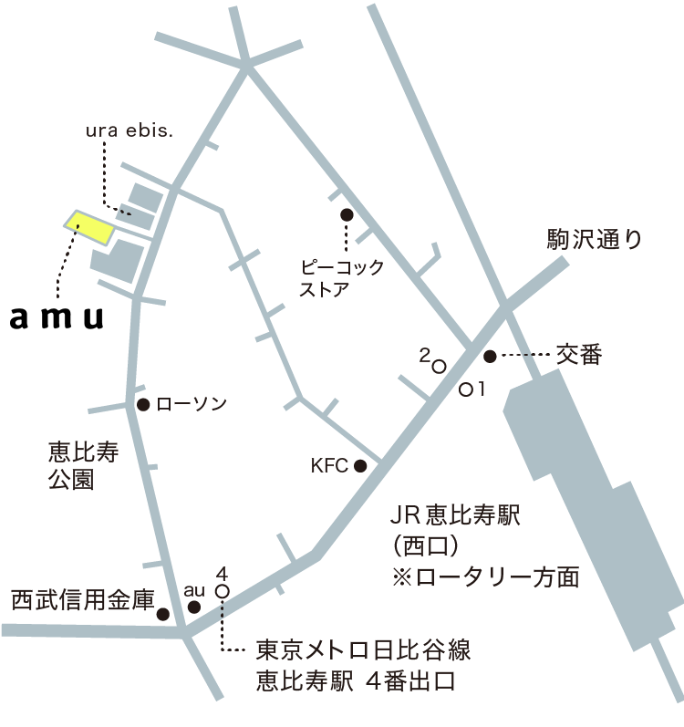 恵比寿から amu への道順です。2ルートあります。1ルート目、JR 恵比寿駅西口（ロータリー方面）を駒沢通り沿いに西方面に進み、右手側にある KFC の角を右に曲がります。しばらく進むと大きな通りと重なる十字路があります。十字路を左に曲がってすぐ右手側 2つめの建物（ura ebis.）の隣が amu です。2ルート目、東京メトロ日比谷線 恵比寿駅 4番出口を出て、右手側直ぐにある au の角を右に曲がります。左手側に恵比寿公園がある道をまっすぐ進むと、左手側に amu があります。