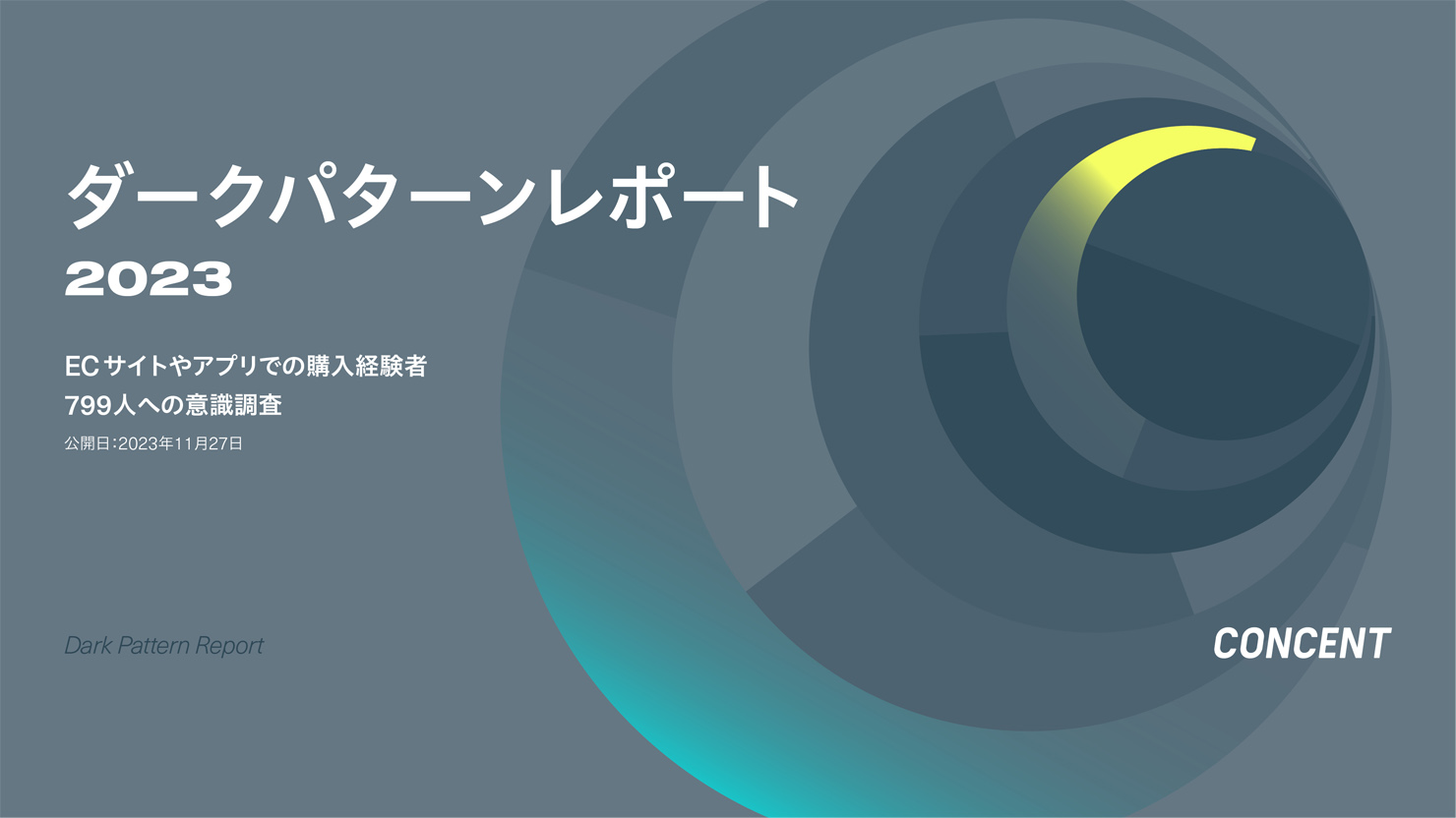 調査レポート「ダークパターンレポート2023　ECサイトやアプリでの購入経験者799人の意識調査」の表紙画像。