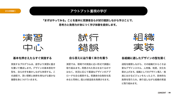 コンセントのデザイン人材開発・組織実装サービス「CONCENT DESIGN DOJO」 サービス説明資料のp.06の画像。「3つの特徴①アウトプット重視の学び」という見出しで学びの体験に関する説明が記載されている。