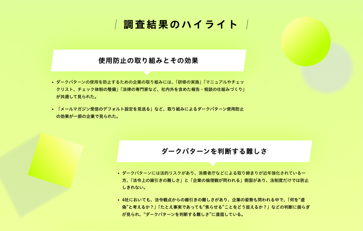 「ダークパターンレポート2024」ウェブページの画像。「調査結果のハイライト」のスクリーンショット。