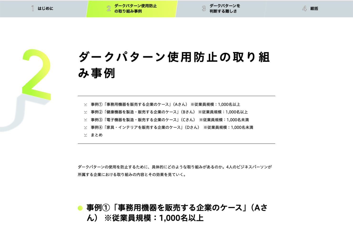 「ダークパターンレポート2024」ウェブページの画像。チャプター2「ダークパターン使用防止の取り組み事例」の冒頭のスクリーンショット。