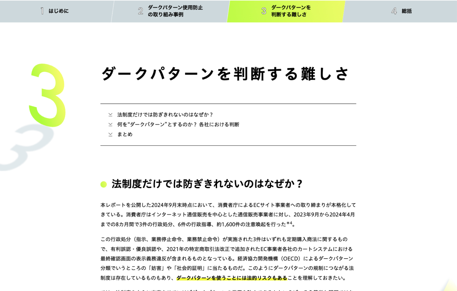 「ダークパターンレポート2024」ウェブページの画像。チャプター3「ダークパターンを判断する難しさ」の冒頭のスクリーンショット。