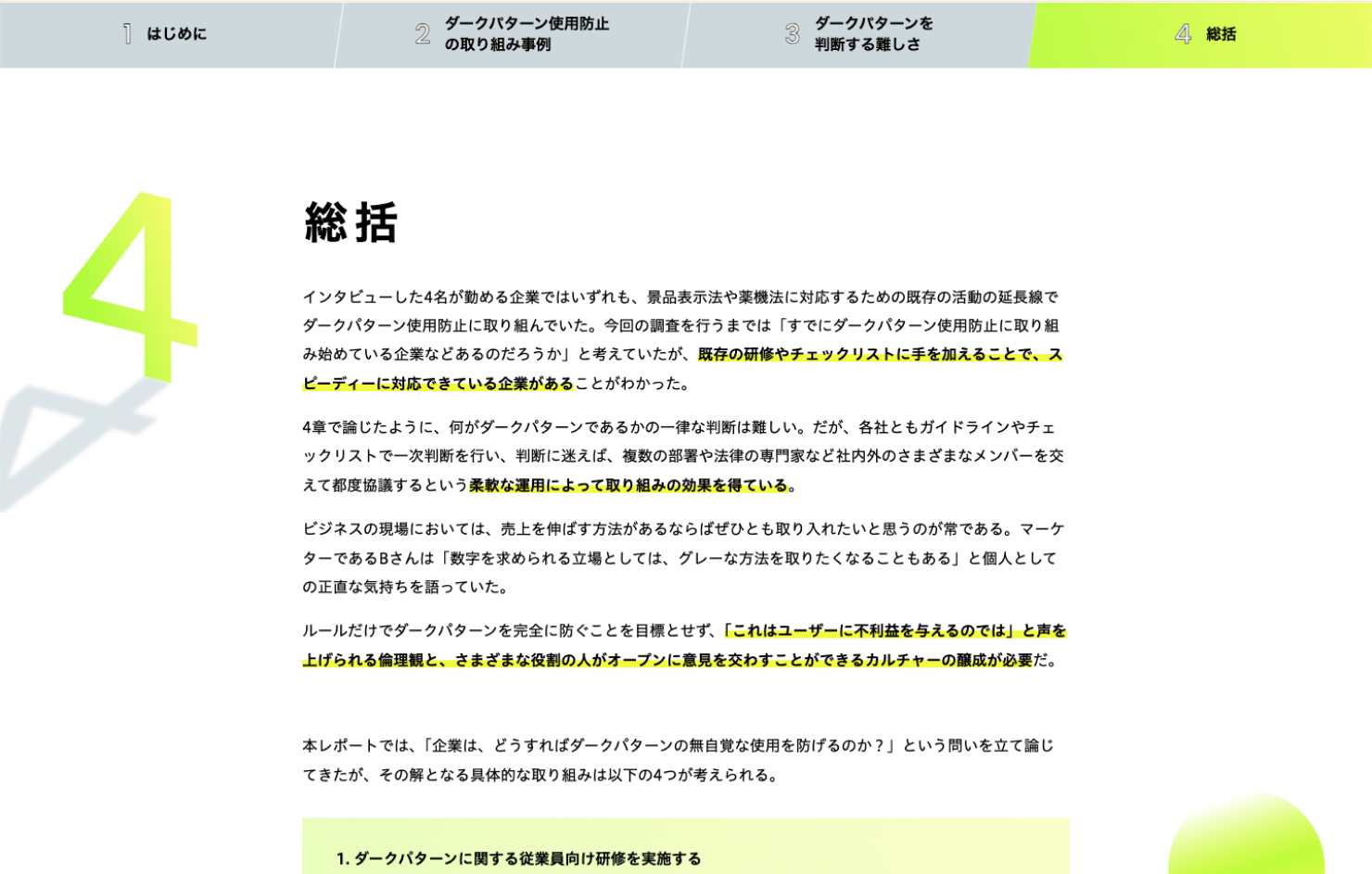 「ダークパターンレポート2024」ウェブページの画像。チャプター4「総括」の冒頭のスクリーンショット。