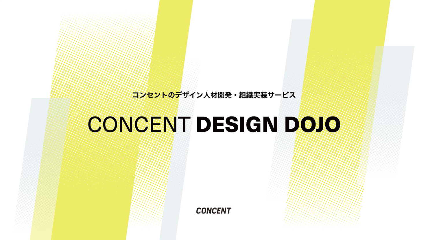 コンセントのデザイン人材育成・組織実装サービス「CONCENT DESIGN DOJO」 の表紙画像。