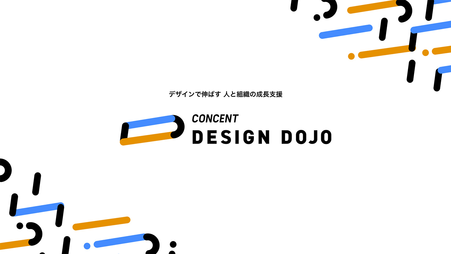 デザインで伸ばす　人と組織の成長支援「CONCENT DESIGN DOJO」の表紙画像。