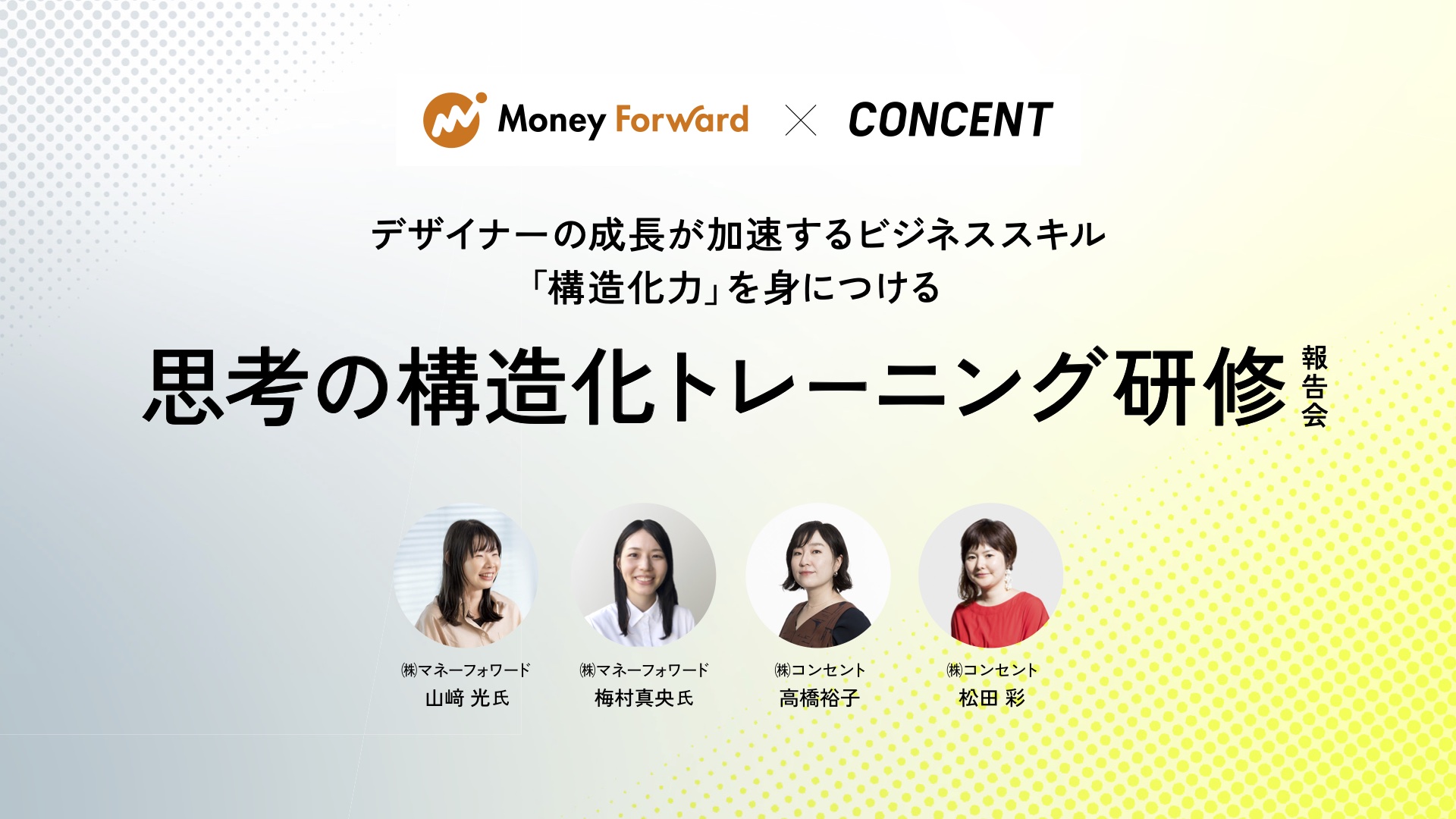 マネーフォワードとコンセントが取り組んだ《思考の構造化トレーニング研修》報告会の表紙画像。