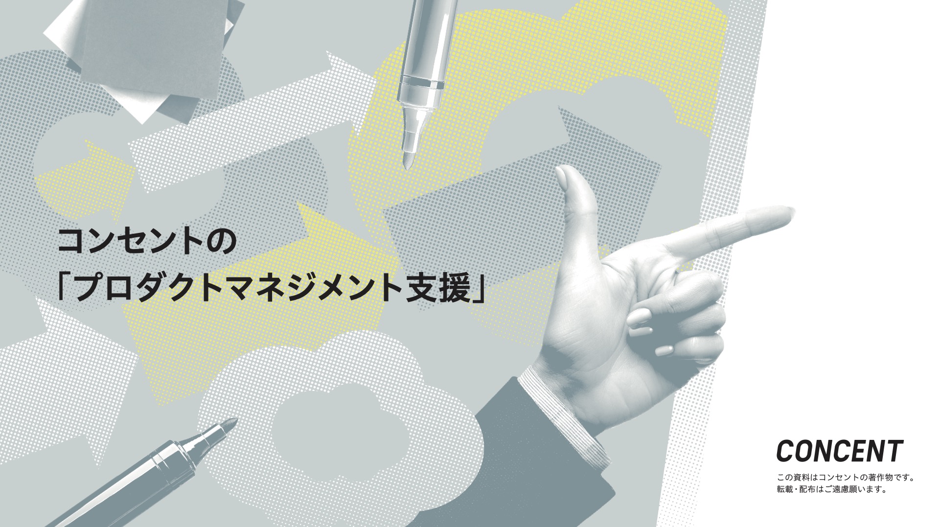 コンセントの 「プロダクトマネジメント支援」
の表紙画像。