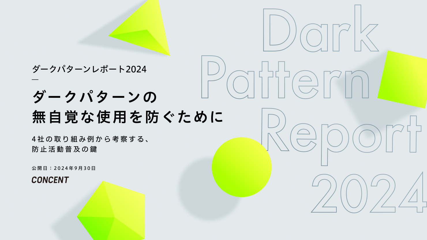 ダークパターンレポート2024「ダークパターンの無自覚な使用を防ぐために〜4社の取り組み例から考察する、防止活動普及の鍵」の表紙画像。