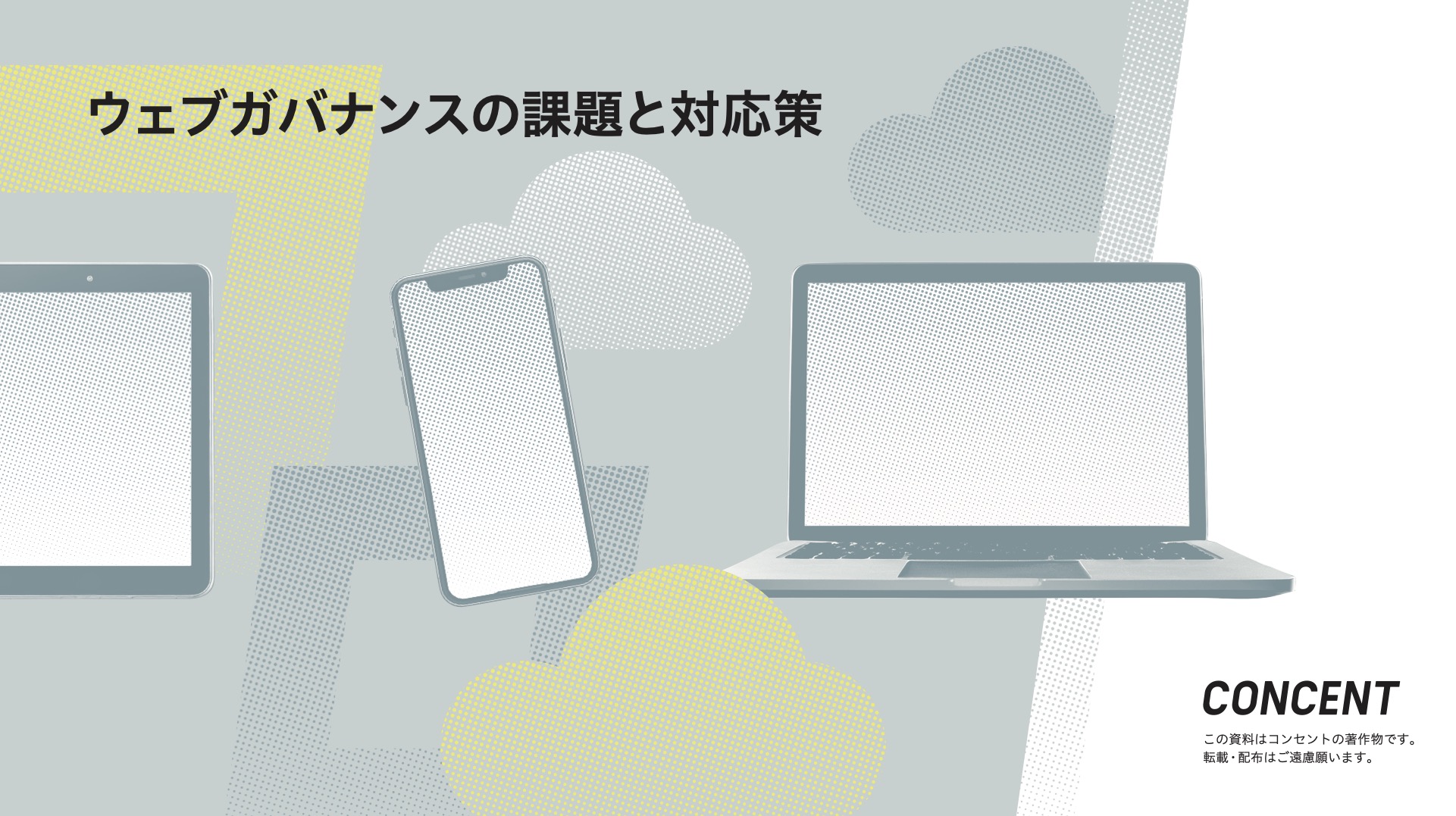 ウェブガバナンスの課題と対応策の表紙画像。