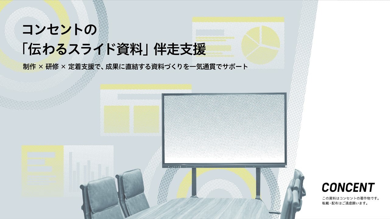 コンセントが提供する、ビジネスコミュニケーションを円滑かつ効果的に進めるための、資料制作力向上に向けた伴走型支援サービスをご紹介します。