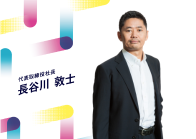 写真:代表取締役社長 長谷川 敦士