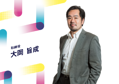 写真:取締役 大岡 旨成