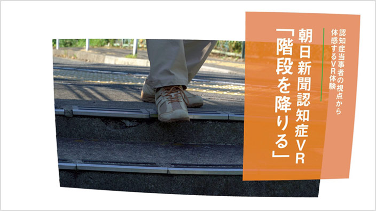 制作事例である、朝日新聞認知症VR「階段を降りる」のキャプチャ。