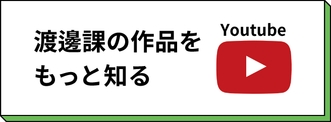 渡邊課の作品をもっと知る