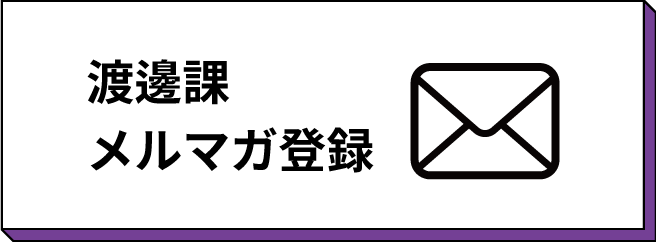 渡邊課メルマガ登録