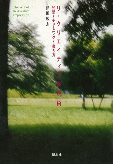 書影:リ・クリエイティブ表現術-発想~チューニング~書き方