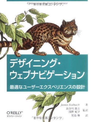 書影：デザイニング・ウェブナビゲーション――最適なユーザーエクスペリエンスの設計