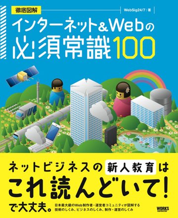 書影:徹底図解 インターネット&Webの必須常識100