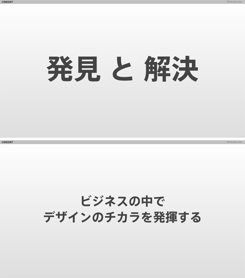 スライドイメージ：発見と解決。ビジネスの中でデザインのチカラを発揮する。