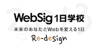 WebSig1日学校2013 〜未来のあなたとWebを変える1日〜 登壇のお知らせ