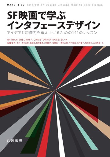 書影:SF映画で学ぶインタフェースデザイン – アイデアと想像力を鍛えあげるための141のレッスン