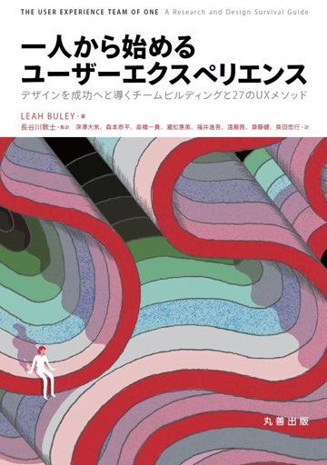 書影:一人から始めるユーザーエクスペリエンス デザインを成功へと導くチームビルディングと27のUXメソッド