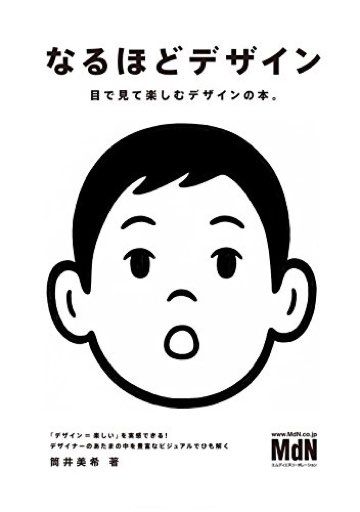 書影:なるほどデザイン〈目で見て楽しむ新しいデザインの本。〉