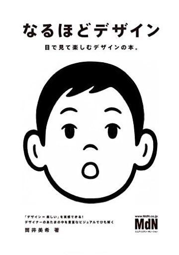 書影：なるほどデザイン〈目で見て楽しむ新しいデザインの本。〉