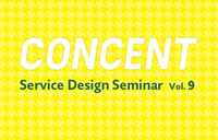 Service Design Seminar Vol.9「6週間でできる事業開発　コンセント サービスデザインスプリント」開催のお知らせ