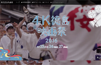 4K徳島映画祭2016 期間中プログラム「4Kフォーラム」登壇のお知らせ