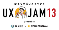 「UX JAM 13」ライトニングトーク登壇のお知らせ