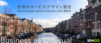 「世界のサービスデザイン潮流　Service Design Global Conference 2016 報告会」開催のお知らせ