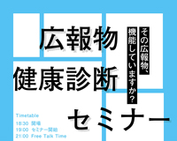 セミナー「あなたの企業の広報物を、健康診断！『その広報物、機能していますか？』」開催のお知らせ