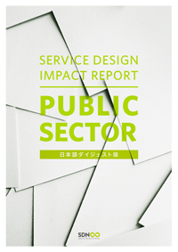 『Service Design Impact Report : Public Sector　日本語ダイジェスト版』の表紙