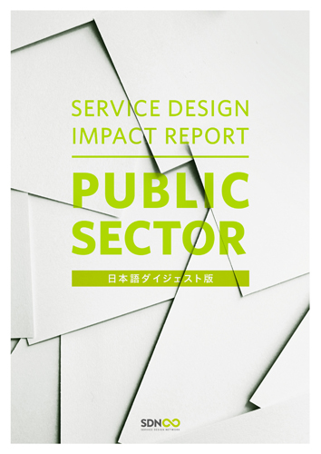 『Service Design Impact Report : Public Sector　日本語ダイジェスト版』の表紙