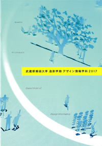 武蔵野美術大学 造形学部 デザイン情報学科 2017