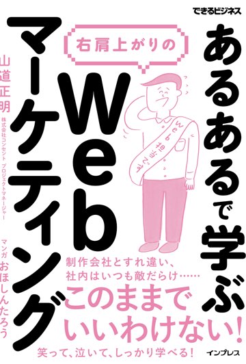 書影:「あるある」で学ぶ 右肩上がりのWebマーケティング(できるビジネス)