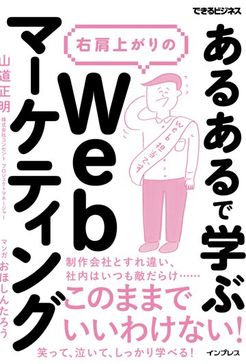 書影：「あるある」で学ぶ 右肩上がりのWebマーケティング（できるビジネス）